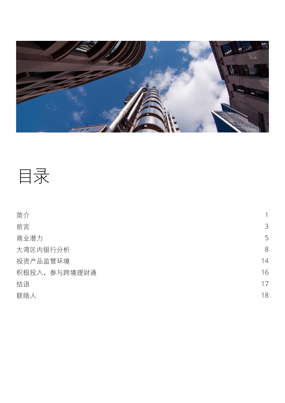 蓄势待发：粤港澳大湾区跨境理财通.pdf_第3页