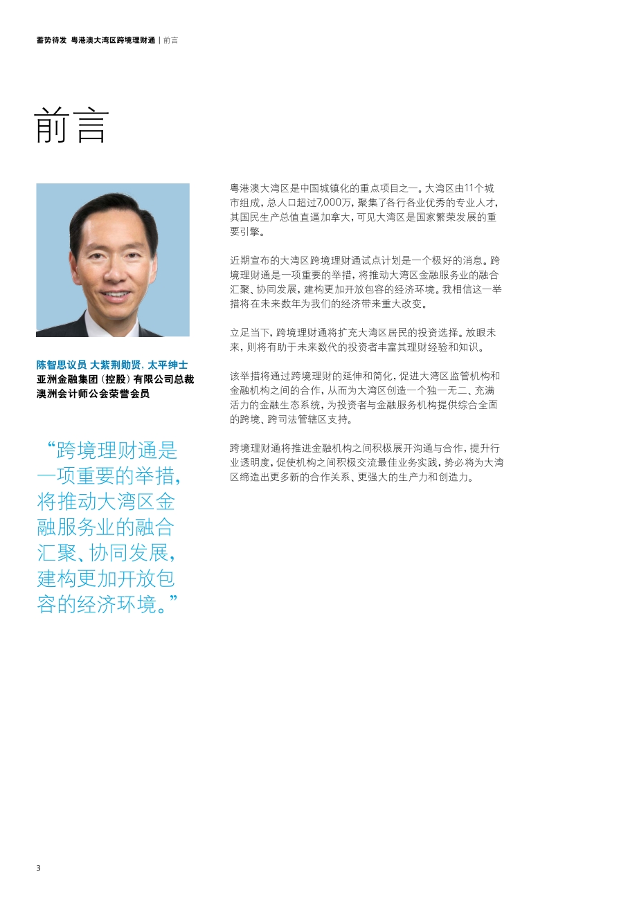 蓄势待发：粤港澳大湾区跨境理财通.pdf_第4页