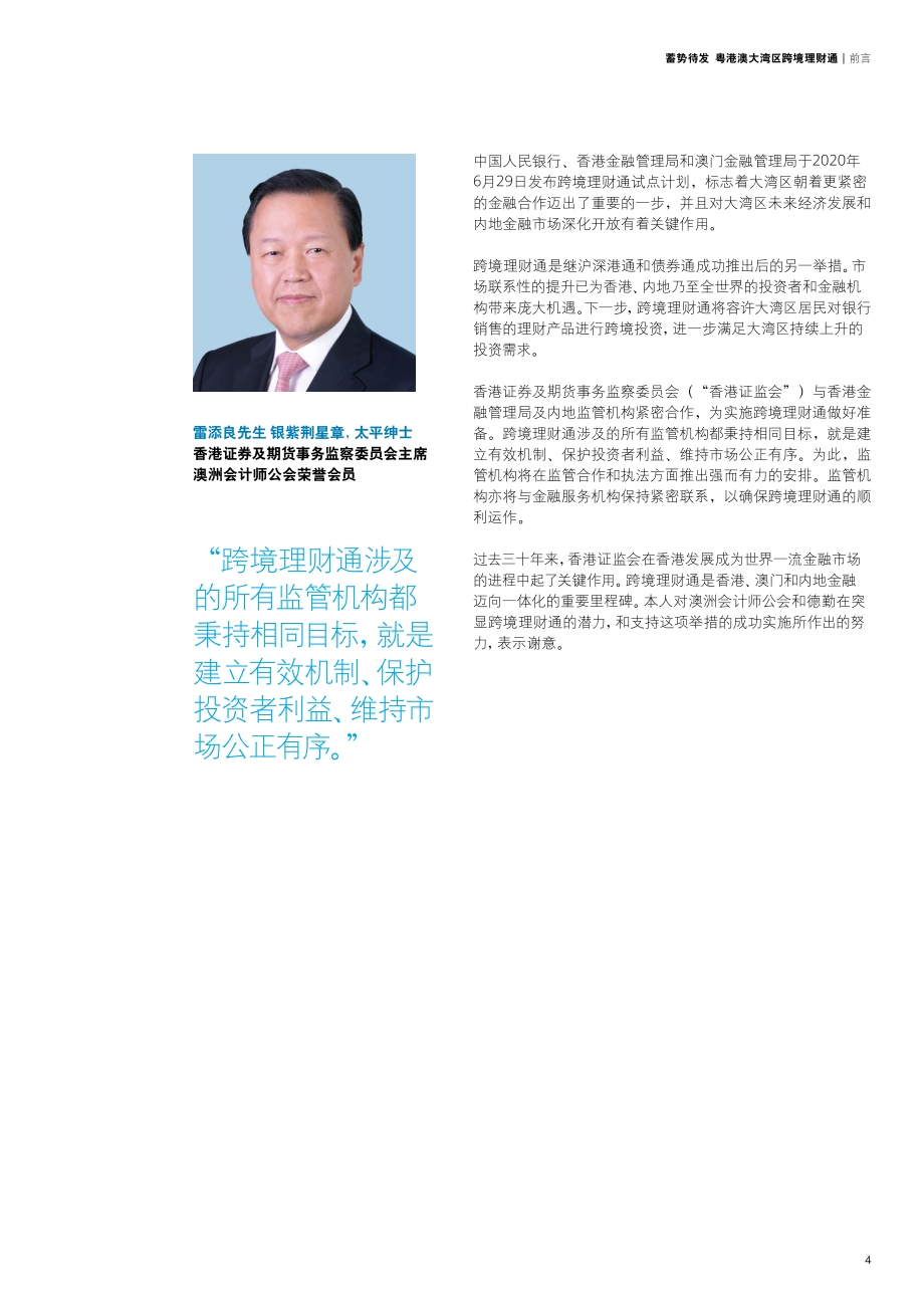 蓄势待发：粤港澳大湾区跨境理财通.pdf_第5页
