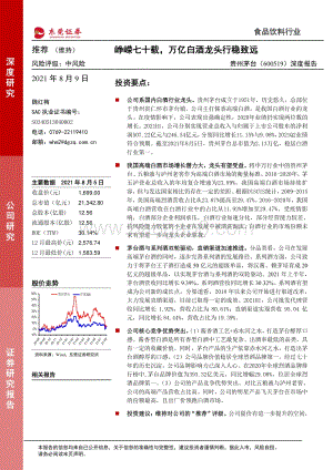 贵州茅台深度报告：峥嵘七十载万亿白酒龙头行稳致远.pdf