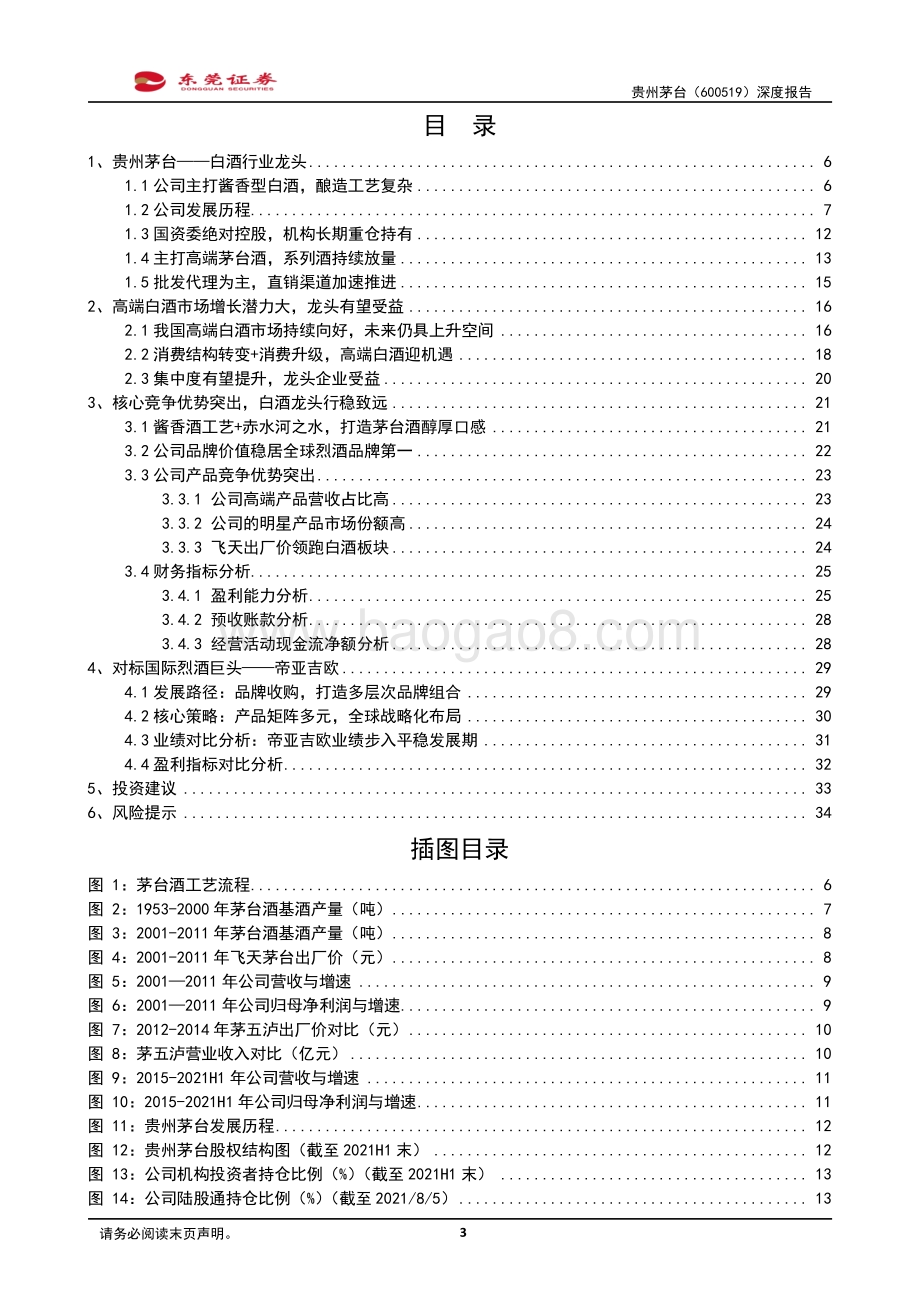 贵州茅台深度报告：峥嵘七十载万亿白酒龙头行稳致远.pdf_第3页