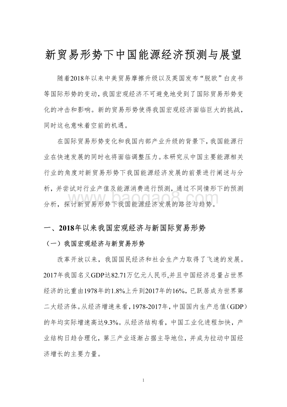 新贸易形势下中国能源经济预测与展望.pdf_第3页