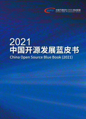 2021中国开源发展蓝皮书.pdf