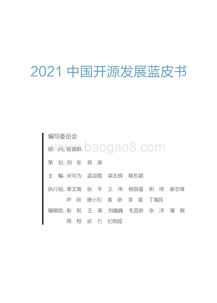 2021中国开源发展蓝皮书.pdf_第2页