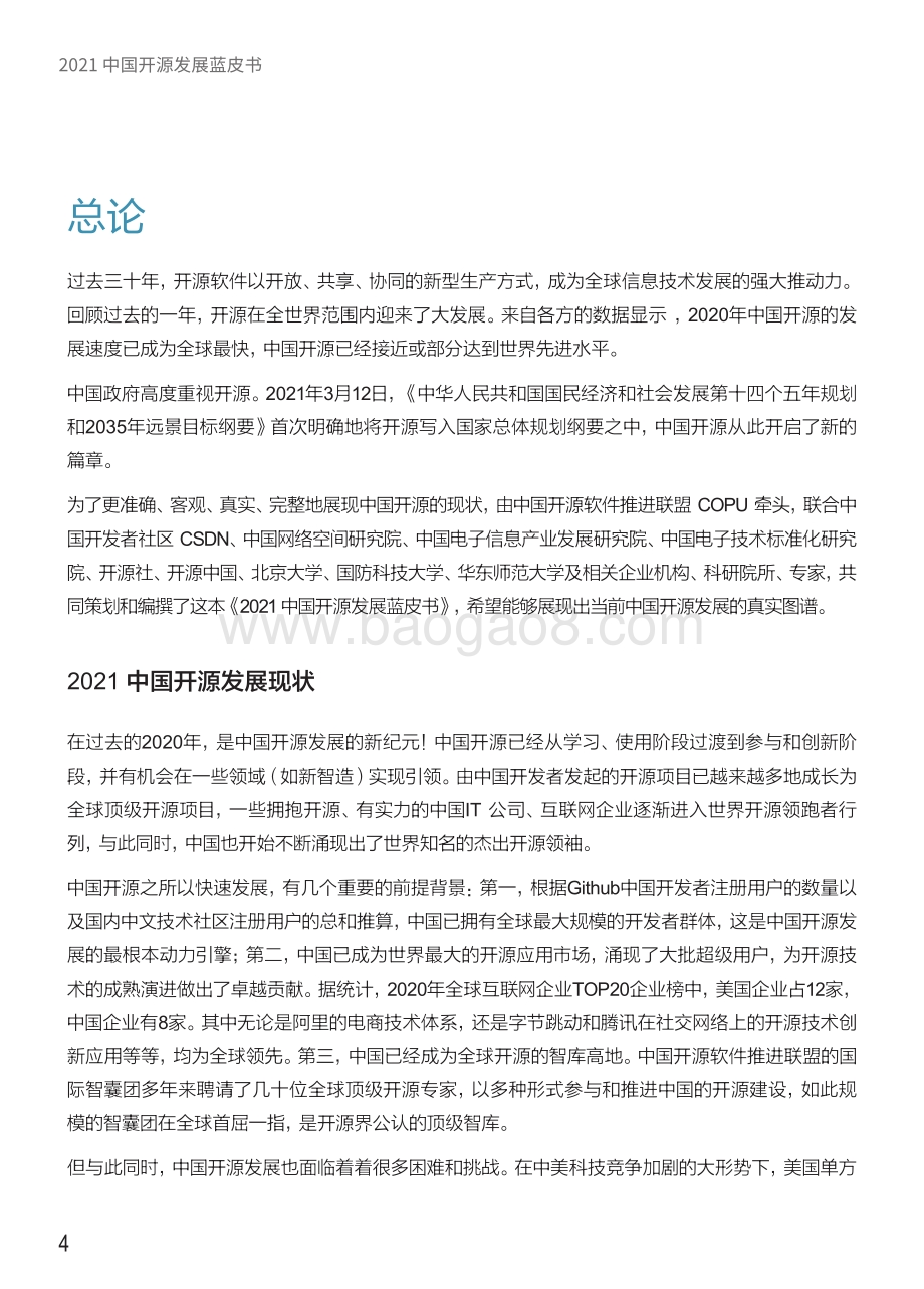 2021中国开源发展蓝皮书.pdf_第4页