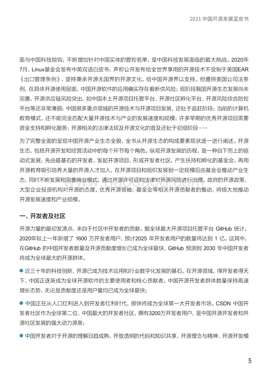 2021中国开源发展蓝皮书.pdf_第5页