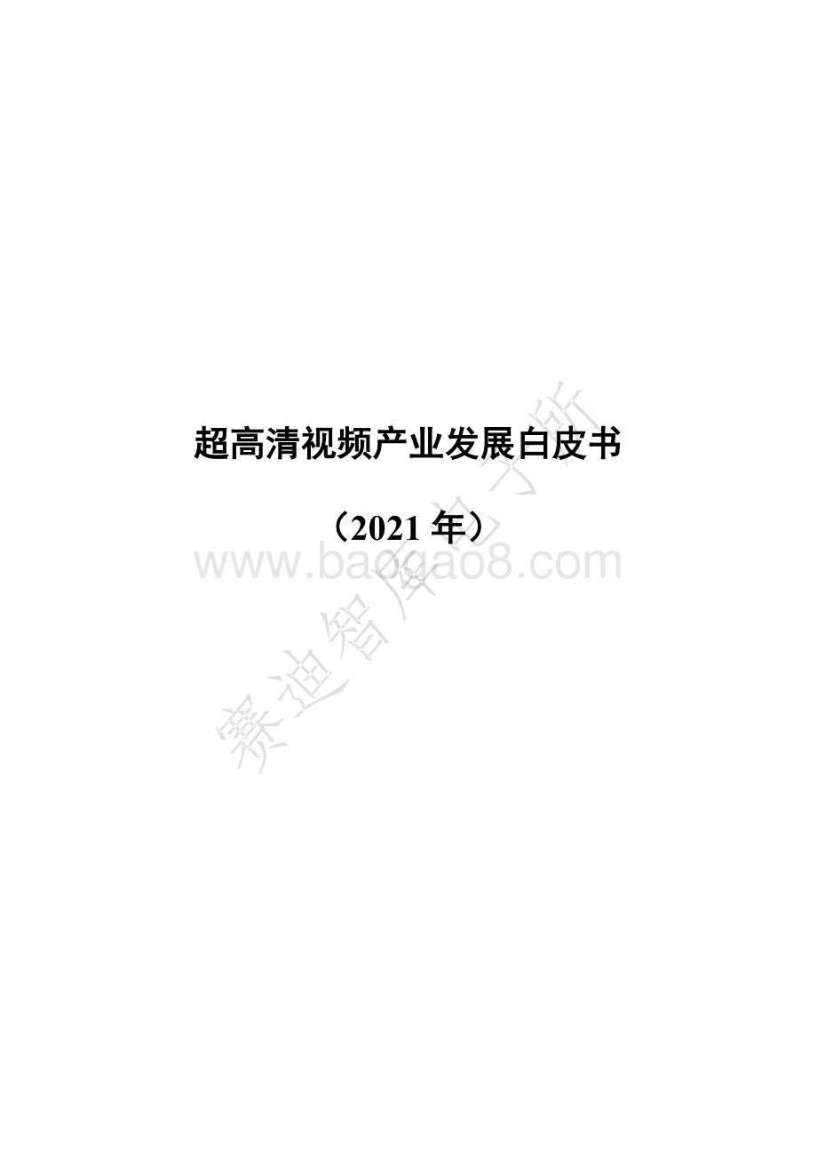 2021年超高清视频产业发展白皮书.pdf_第1页