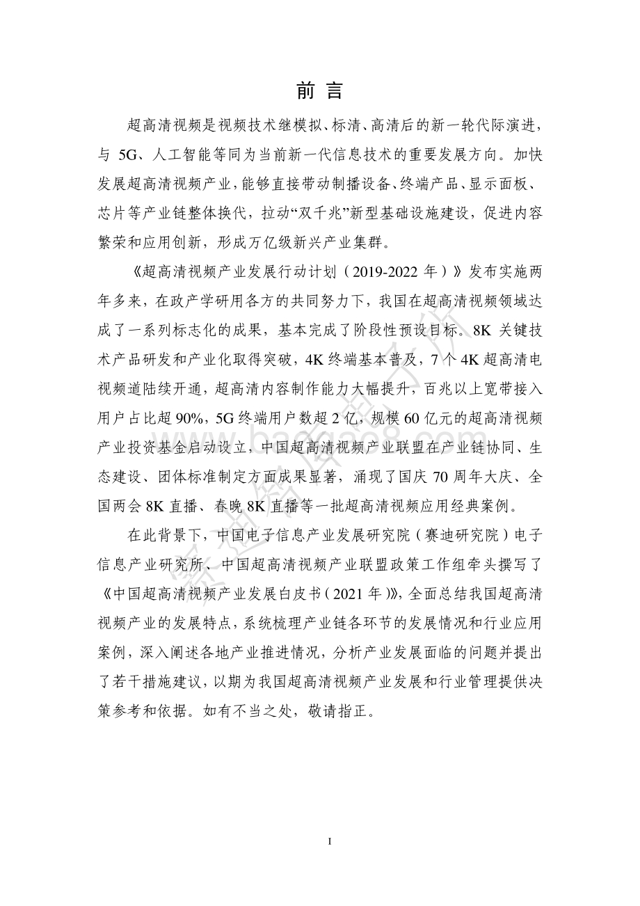2021年超高清视频产业发展白皮书.pdf_第2页