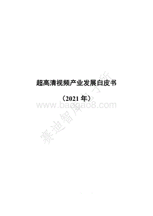 2021年超高清视频产业发展白皮书.pdf