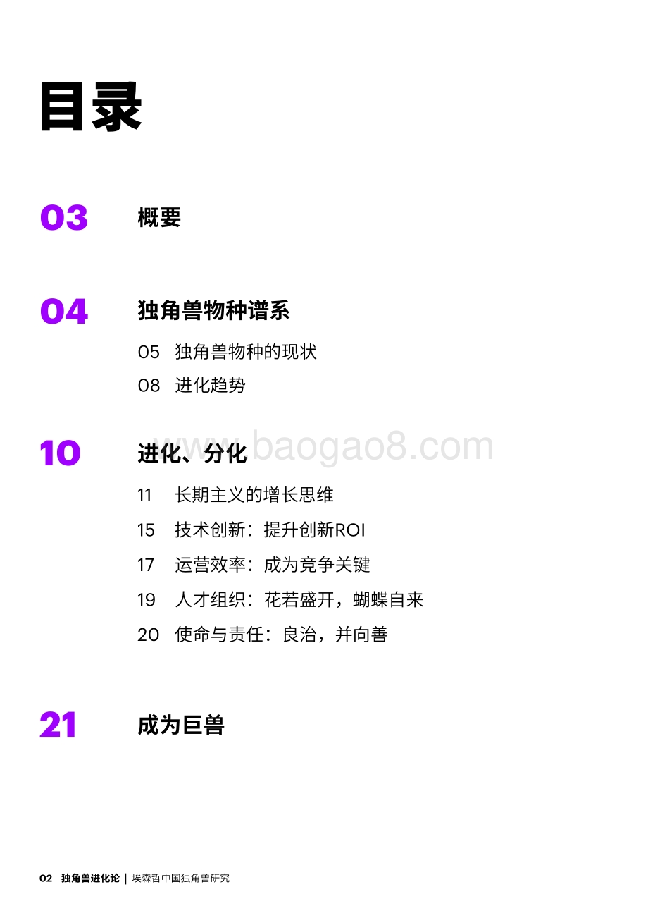 埃森哲中国独角兽研究：独角兽进化论.pdf_第2页