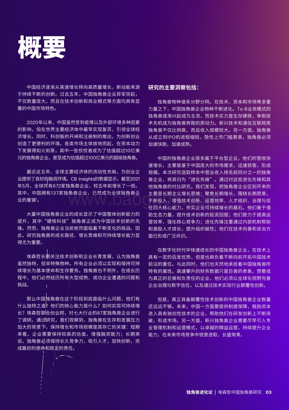 埃森哲中国独角兽研究：独角兽进化论.pdf_第3页