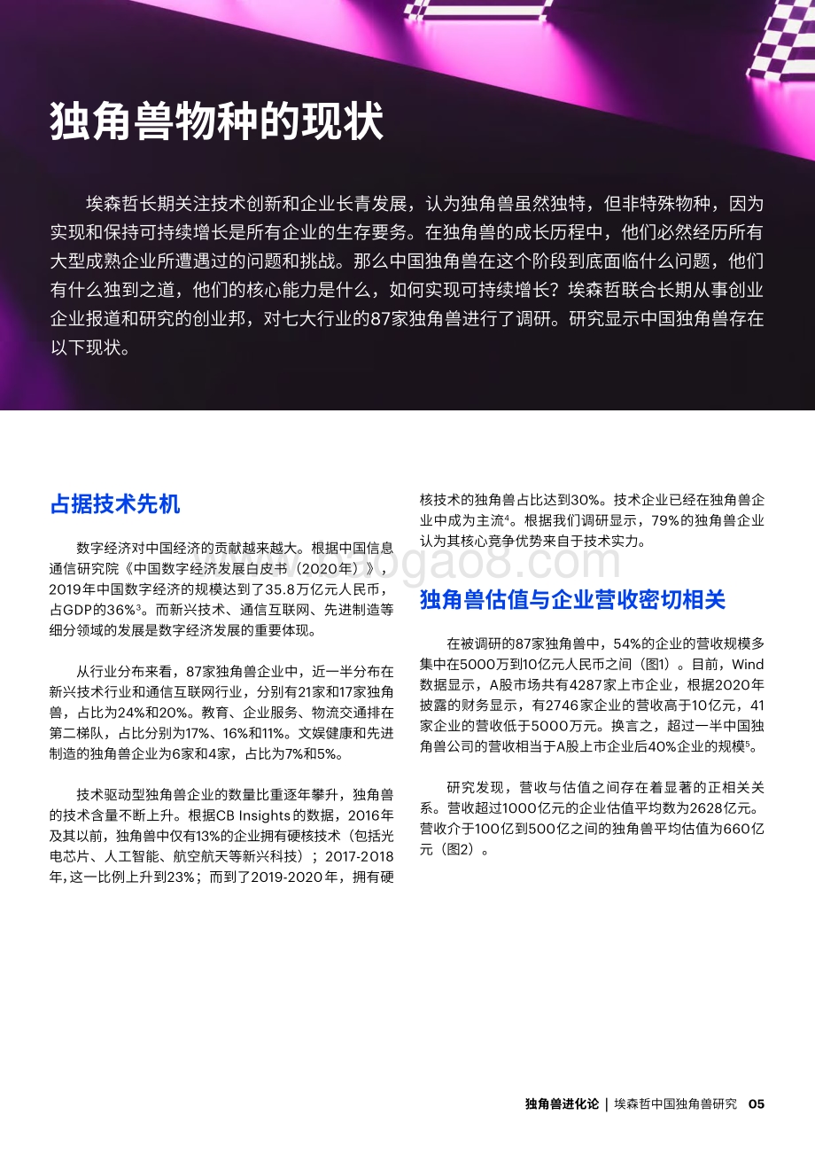 埃森哲中国独角兽研究：独角兽进化论.pdf_第5页