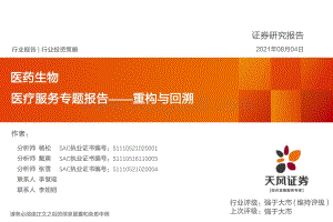 医疗服务专题报告：重构与回溯.pdf