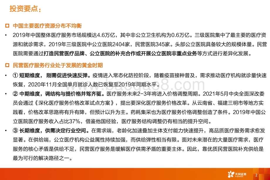 医疗服务专题报告：重构与回溯.pdf_第2页