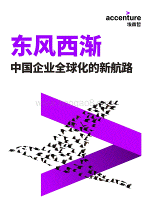 东风西渐：中国企业全球化的新航路.pdf