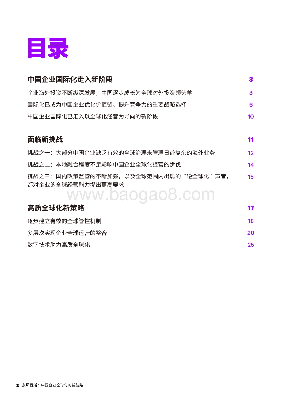 东风西渐：中国企业全球化的新航路.pdf_第2页
