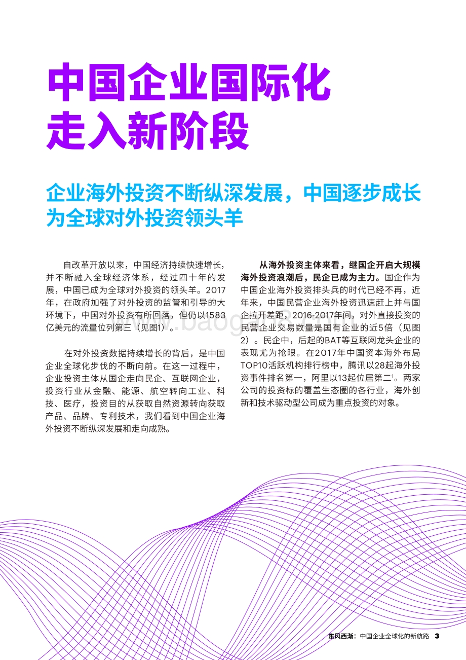 东风西渐：中国企业全球化的新航路.pdf_第3页