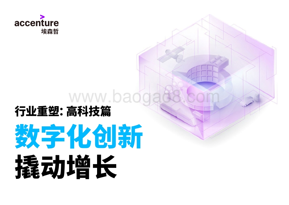 行业重塑：高科技篇数字化创新撬动增长.pdf_第1页