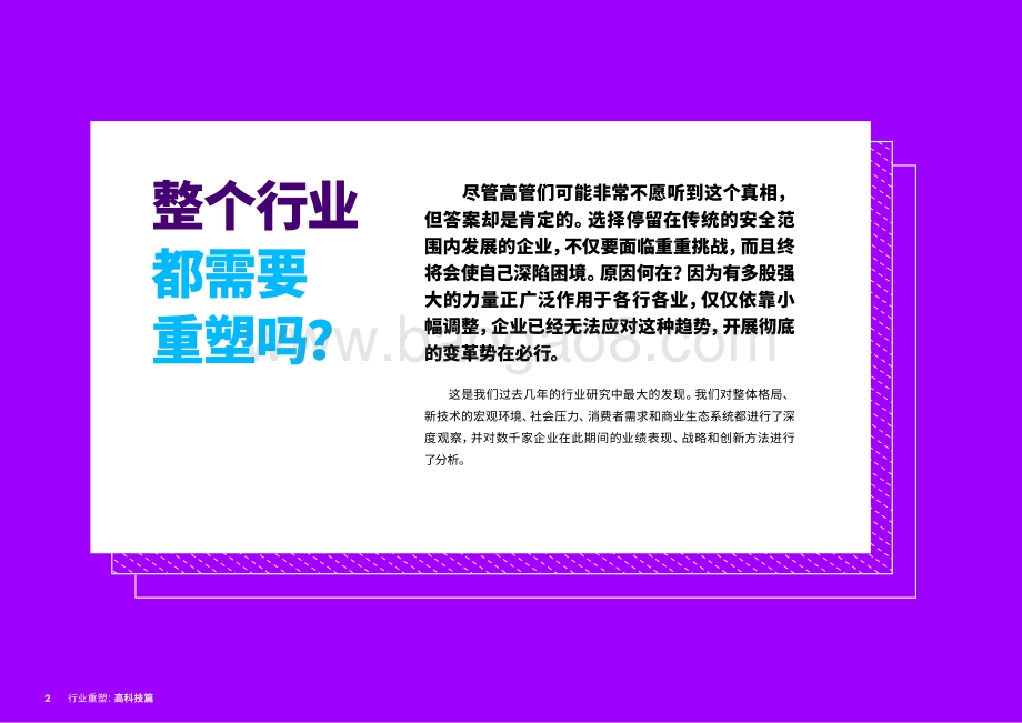 行业重塑：高科技篇数字化创新撬动增长.pdf_第2页