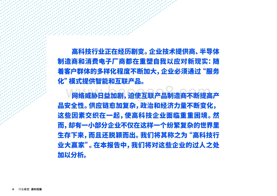 行业重塑：高科技篇数字化创新撬动增长.pdf_第4页