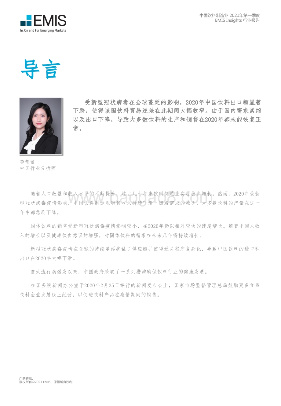 2021年第一季度中国饮料制造业.pdf_第5页