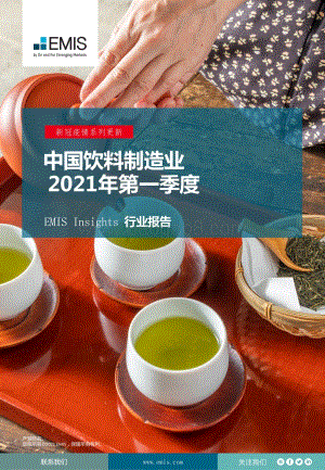 2021年第一季度中国饮料制造业.pdf