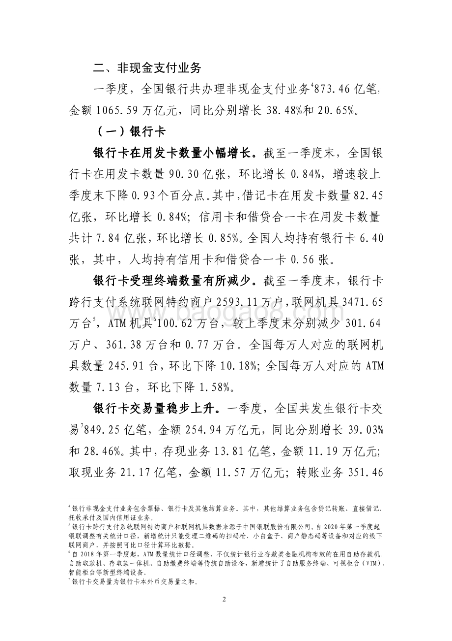 2021年第一季度支付体系运行总体情况.pdf_第2页