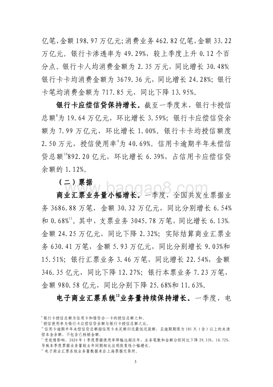 2021年第一季度支付体系运行总体情况.pdf_第3页