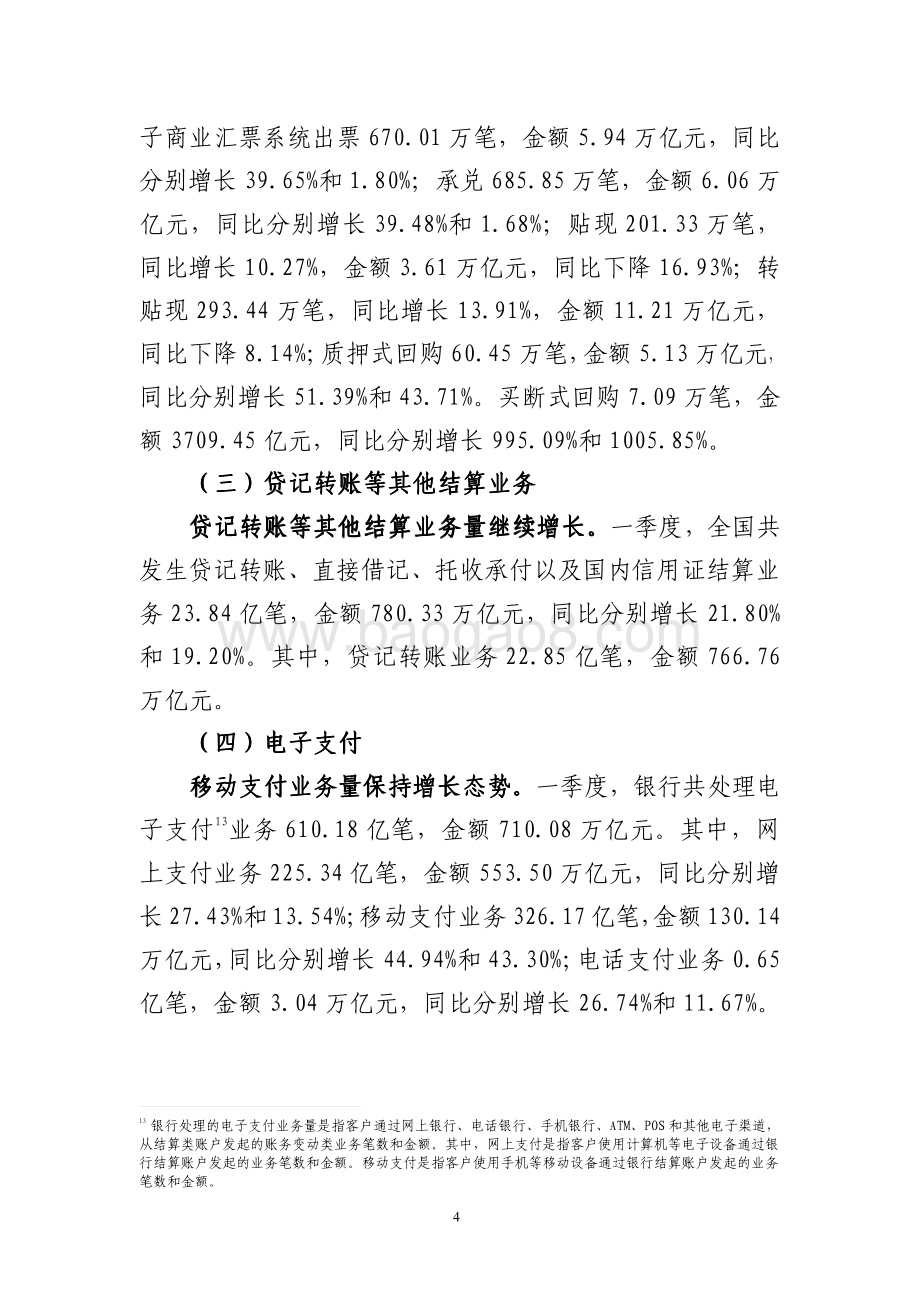 2021年第一季度支付体系运行总体情况.pdf_第4页