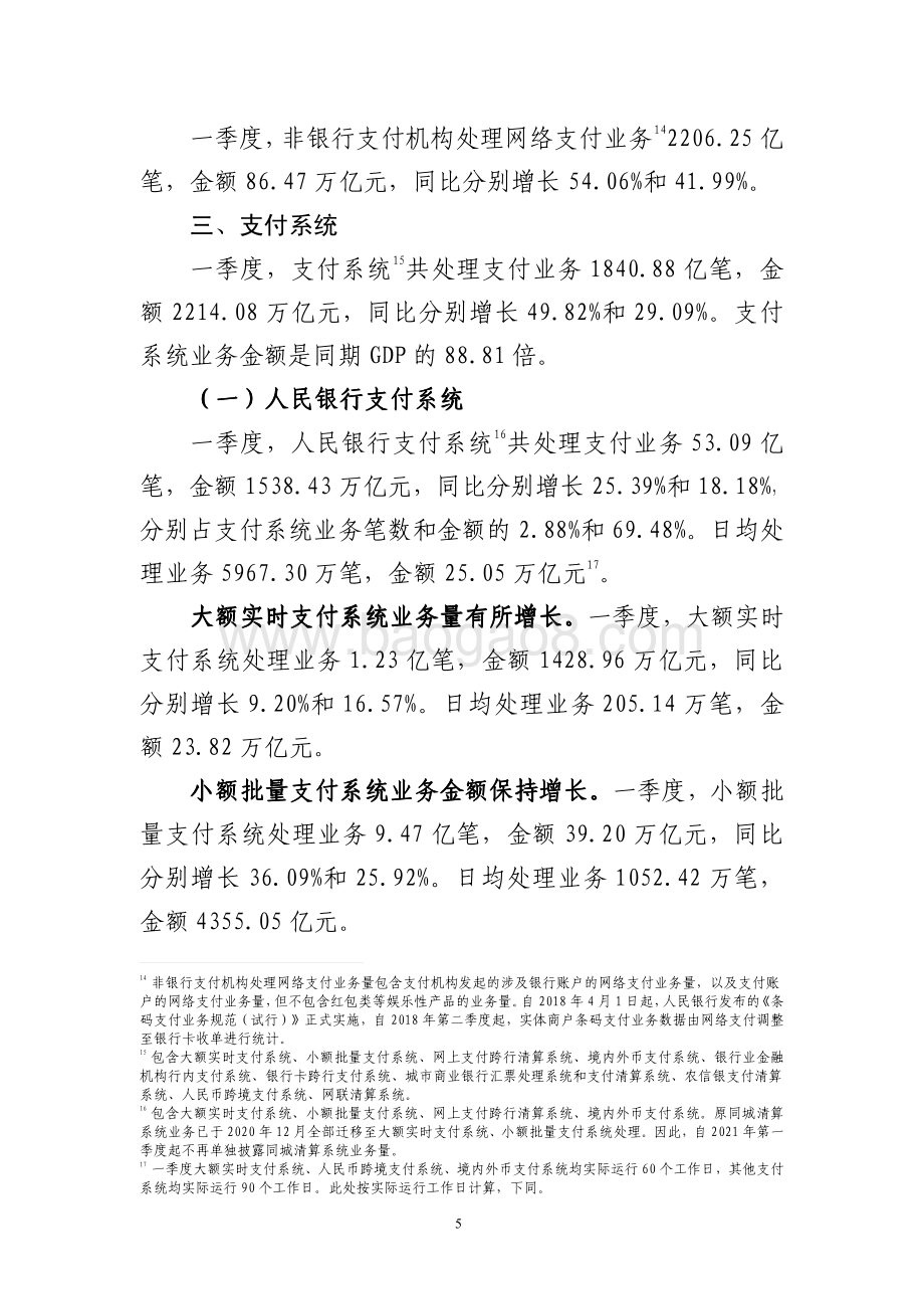 2021年第一季度支付体系运行总体情况.pdf_第5页