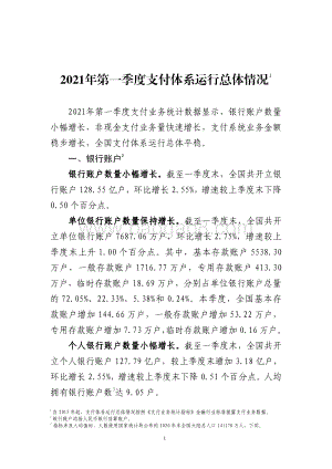 2021年第一季度支付体系运行总体情况.pdf