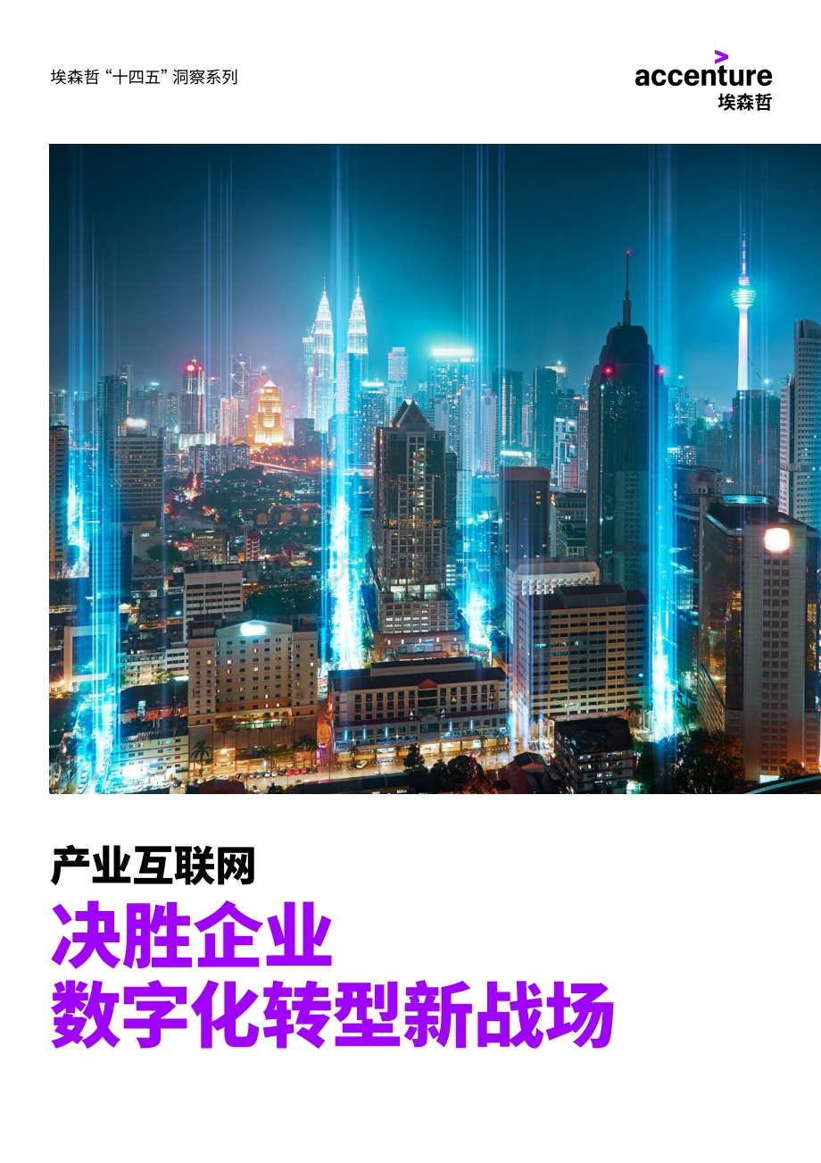 产业互联网：决胜企业数字化转型新战场.pdf_第1页