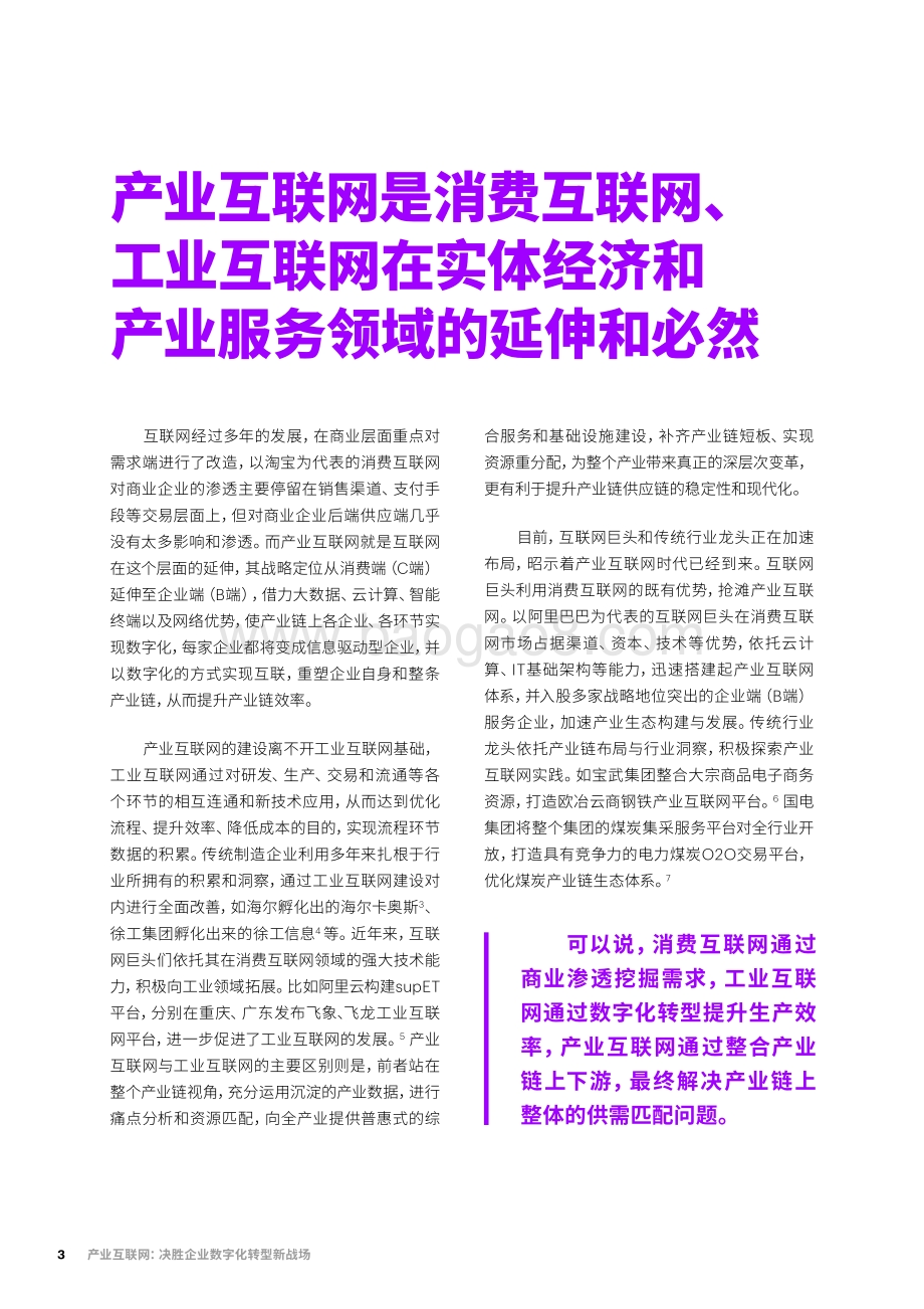 产业互联网：决胜企业数字化转型新战场.pdf_第3页