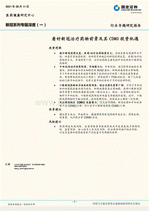 新冠系列专题深度（一）：看好新冠治疗药物前景及其CDMO投资机遇.pdf