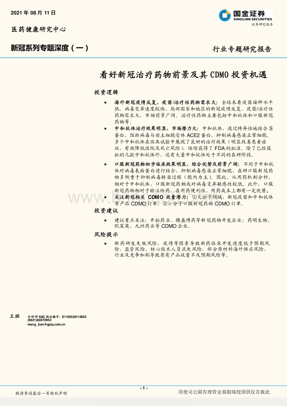 新冠系列专题深度（一）：看好新冠治疗药物前景及其CDMO投资机遇.pdf_第1页