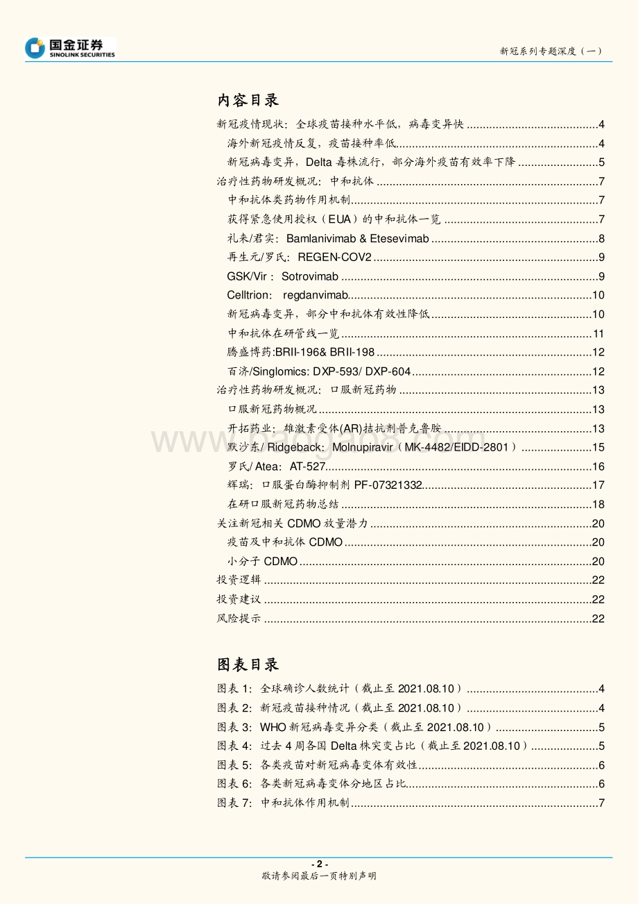 新冠系列专题深度（一）：看好新冠治疗药物前景及其CDMO投资机遇.pdf_第2页