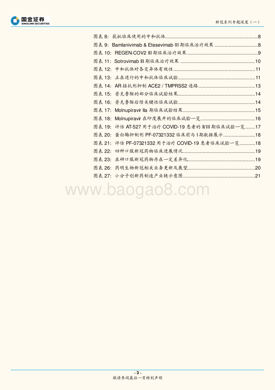 新冠系列专题深度（一）：看好新冠治疗药物前景及其CDMO投资机遇.pdf_第3页