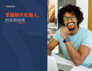掌握聊天机器人的实用指南.pdf