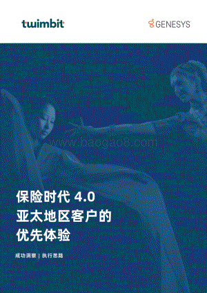 保险时代4.0亚太地区客户的优先体验.pdf