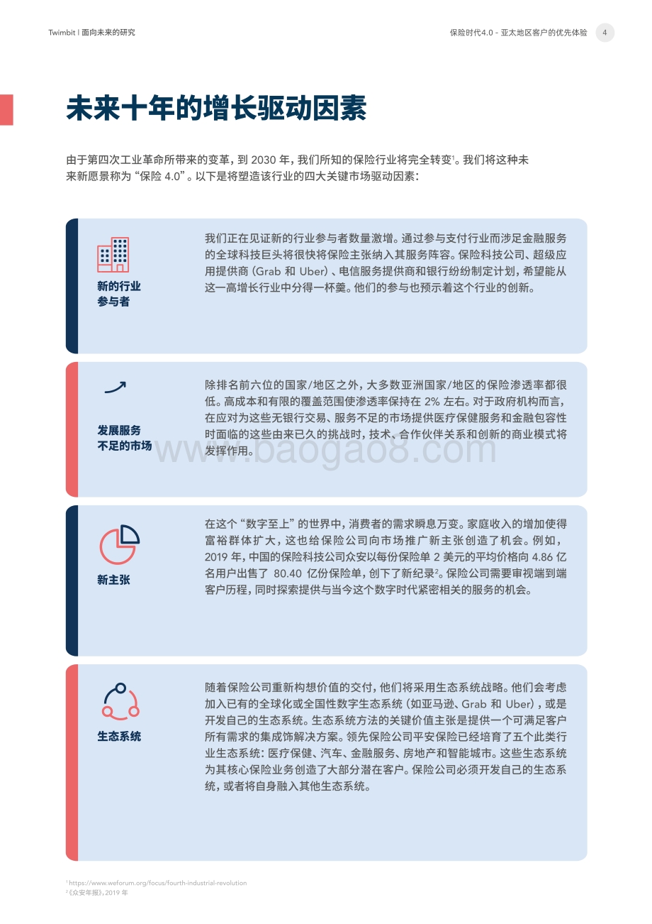 保险时代4.0亚太地区客户的优先体验.pdf_第4页