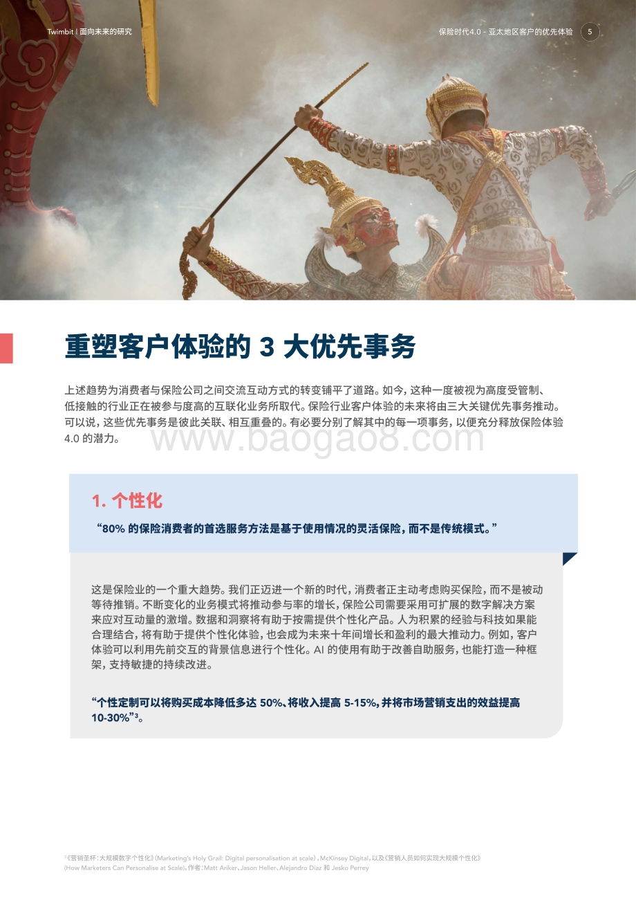 保险时代4.0亚太地区客户的优先体验.pdf_第5页