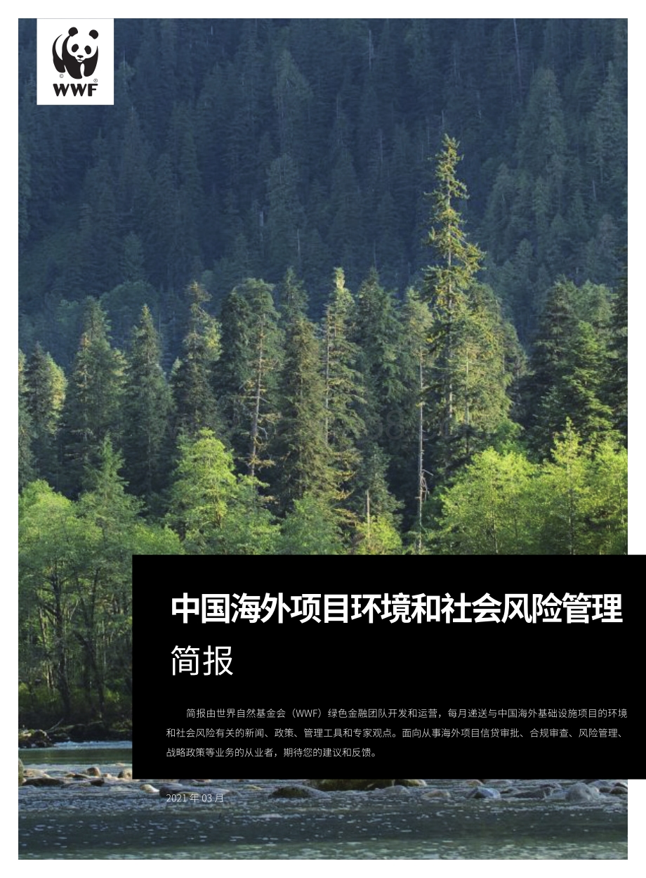 2021年3月中国海外项目环境和社会风险管理简报.pdf_第1页