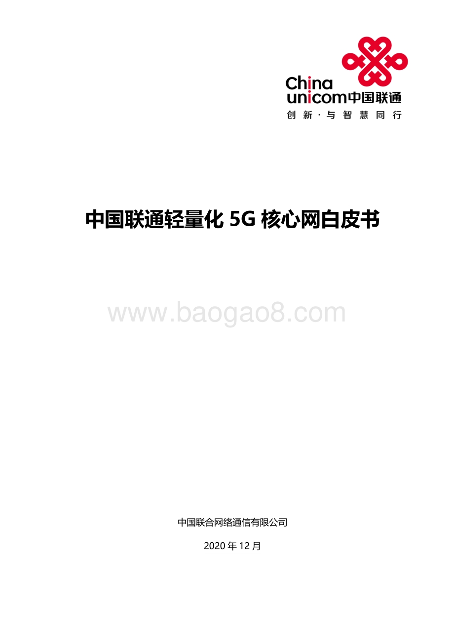 中国联通轻量化5G核心网白皮书.pdf_第1页
