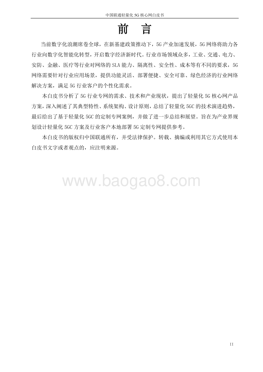 中国联通轻量化5G核心网白皮书.pdf_第2页