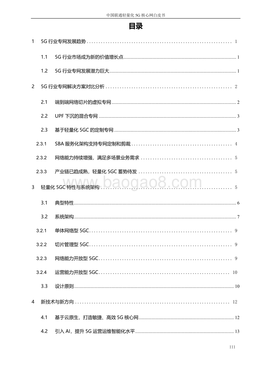 中国联通轻量化5G核心网白皮书.pdf_第3页