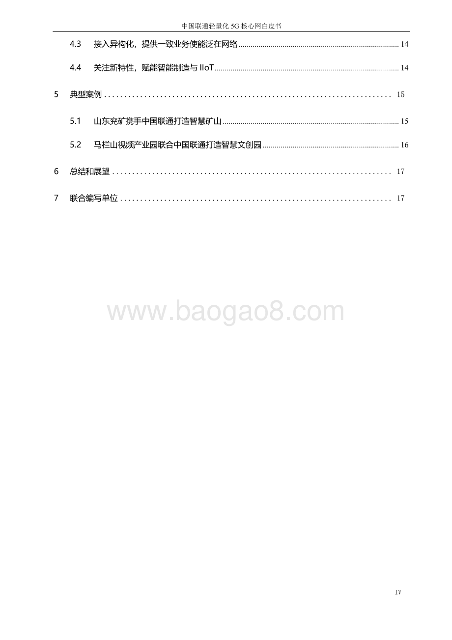 中国联通轻量化5G核心网白皮书.pdf_第4页