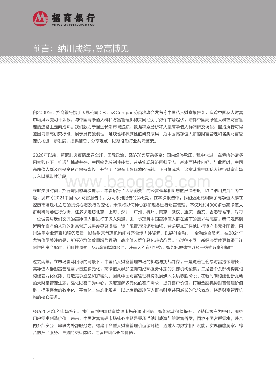 2021中国私人财富报告.pdf_第4页