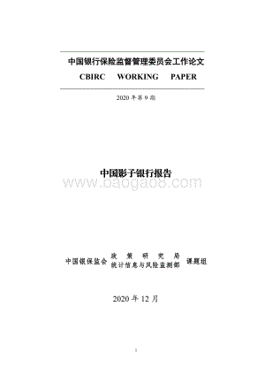 中国影子银行报告.pdf