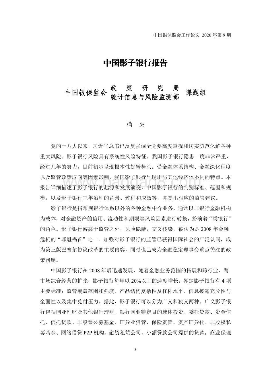 中国影子银行报告.pdf_第3页