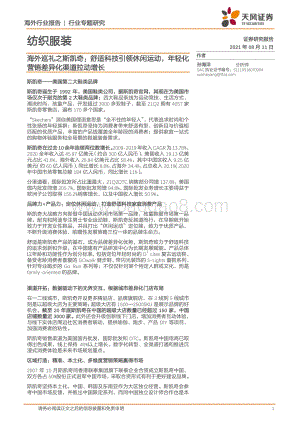 海外巡礼之斯凯奇：舒适科技引领休闲运动年轻化营销差异化渠道拉动增长.pdf